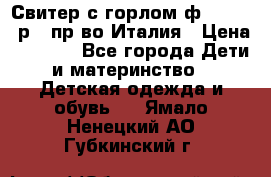 Свитер с горлом ф.Iceberg р.4 пр-во Италия › Цена ­ 2 500 - Все города Дети и материнство » Детская одежда и обувь   . Ямало-Ненецкий АО,Губкинский г.